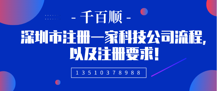 2022年深圳公司注冊的詳細程序和所需材料有哪些？