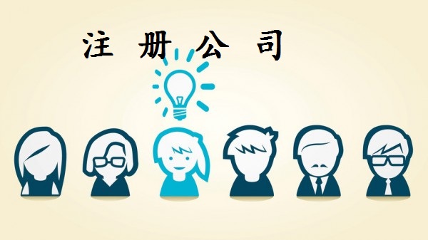 不經(jīng)營的公司要取消！如何“簡(jiǎn)單”注銷？