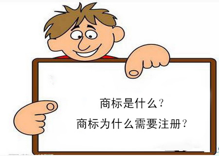 商標是什么？商標為什么需要注冊？