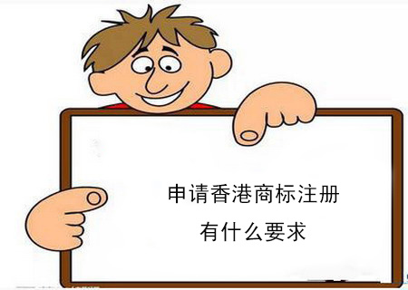 申請香港商標注冊有什么要求？個人可以注冊香港商標嗎？