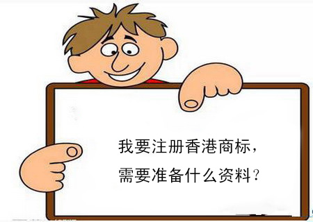 我要注冊(cè)香港商標(biāo)，需要準(zhǔn)備什么資料？
