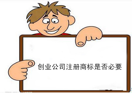 創(chuàng)業(yè)公司注冊商標(biāo)是否必要？