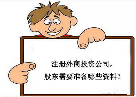 注冊外商投資公司，股東需要準(zhǔn)備哪些資料？