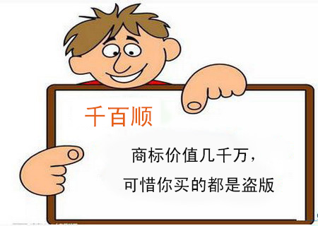 商標價值幾千萬，可惜你買的都是盜版
