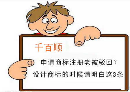 申請商標(biāo)注冊老被駁回？設(shè)計商標(biāo)的時候請明白這3條